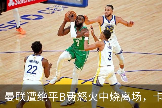 曼联遭绝平B费怒火中烧离场，卡里克坦言被主场嘘声刺痛