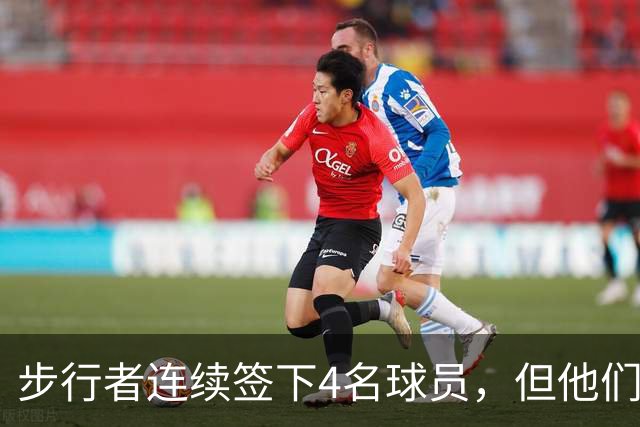 步行者连续签下4名球员，但他们都可能很快就会被裁掉？