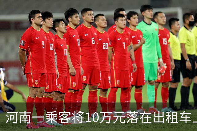 河南一乘客将10万元落在出租车上，第二天取钱又把手机落下，还留下1万元感谢费，司机：他非要给钱，还要和我拜把子，上门三次都还给他了