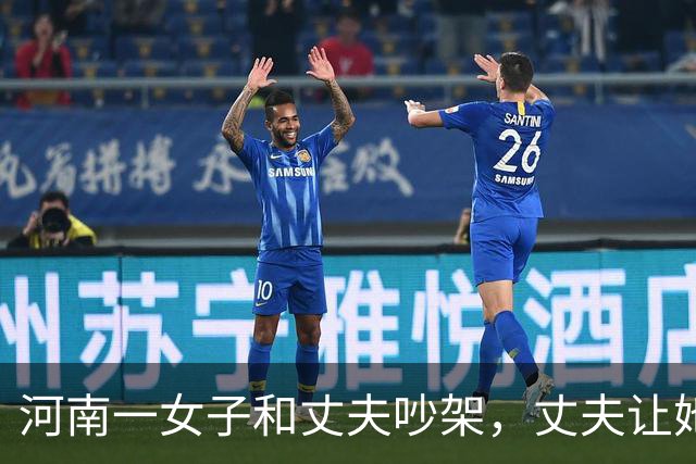 河南一女子和丈夫吵架，丈夫让她滚，她走了，丈夫以为她回娘家
