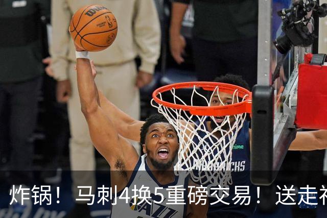 炸锅！马刺4换5重磅交易！送走福克斯+3首轮，是神操作还是瞎折腾