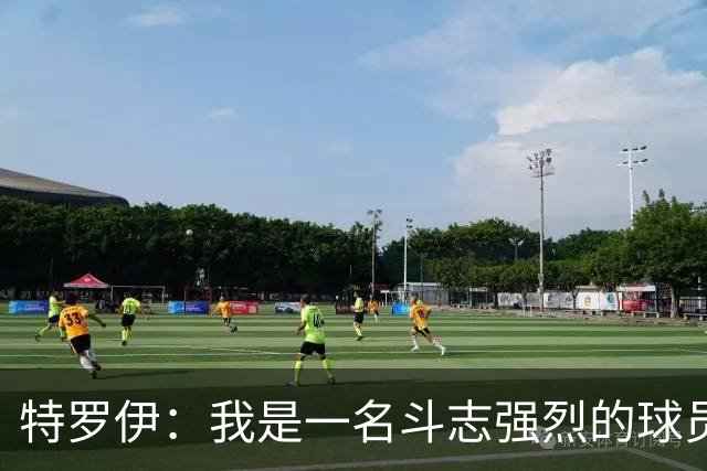 特罗伊：我是一名斗志强烈的球员，希望在德国队展现自己