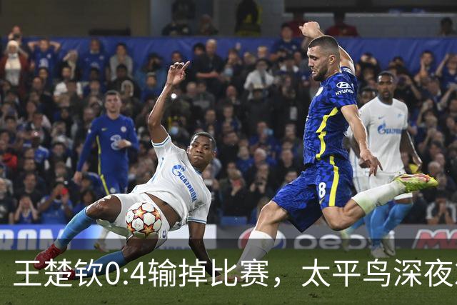 王楚钦0:4输掉比赛，太平鸟深夜22:30高调预热代言人：是资本心疼他，还是流量的精准收割？