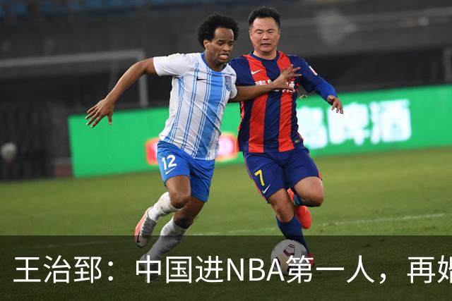 王治郅：中国进NBA第一人，再婚小13岁娇妻，儿子是篮坛小巨人