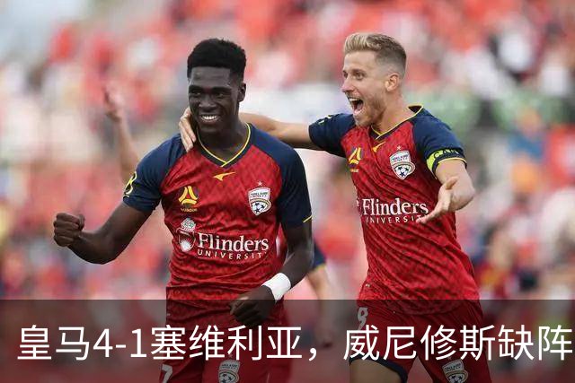 皇马4-1塞维利亚，威尼修斯缺阵反显灵动，姆巴佩梅开二度