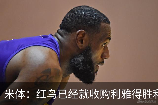 米体：红鸟已经就收购利雅得胜利70%股份和PIF会面两次