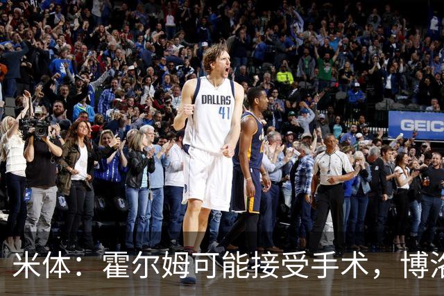 米体：霍尔姆可能接受手术，博洛尼亚正在评估自由身达米安