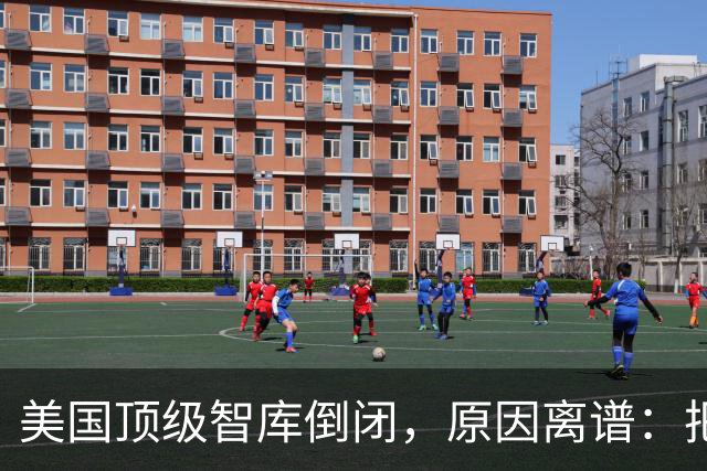 美国顶级智库倒闭，原因离谱：把歼20贬得一无是处，把美军坑惨了