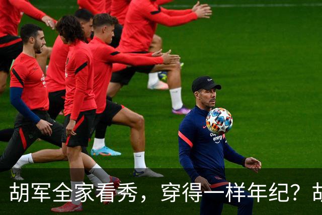 胡军全家看秀，穿得一样年纪？胡军儿子比爹稳重，女儿比妈还像妈