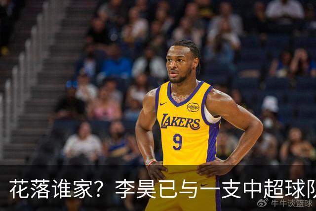 花落谁家？李昊已与一支中超球队谈妥转会