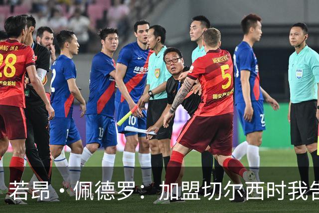 若昂·佩德罗：加盟切尔西时我告诉帕尔默，我绝不是来抢他位置的
