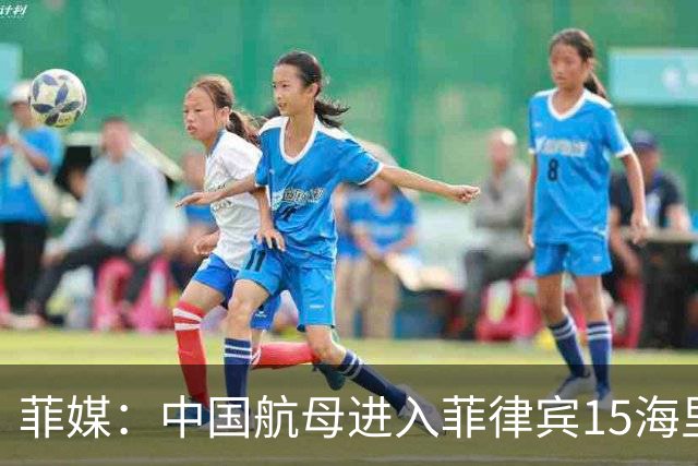 菲媒：中国航母进入菲律宾15海里，且未能及时发现