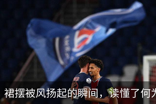 裙摆被风扬起的瞬间，读懂了何为甜欲天花板