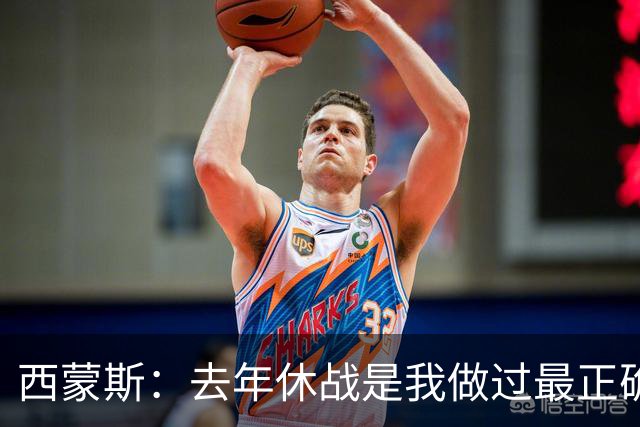 西蒙斯：去年休战是我做过最正确的决定 我必须要把背伤彻底养好