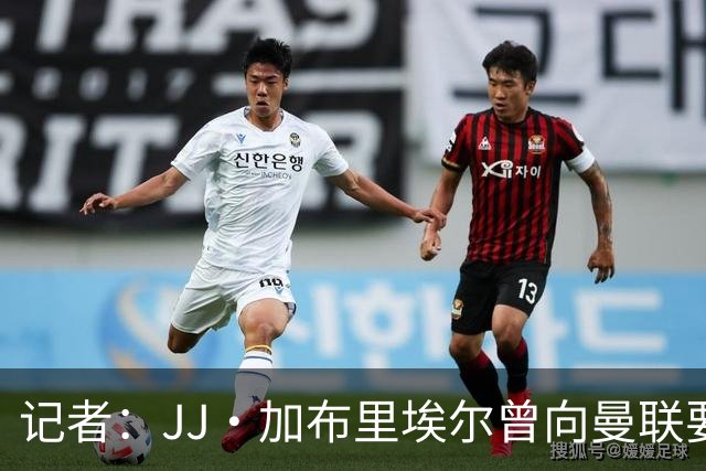 记者：JJ·加布里埃尔曾向曼联要出场时间，3场比赛各出场20分钟