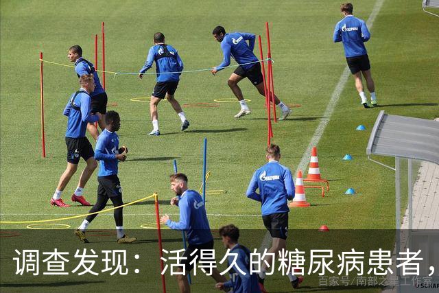 调查发现：活得久的糖尿病患者，大多在确诊后，改掉了5个恶习