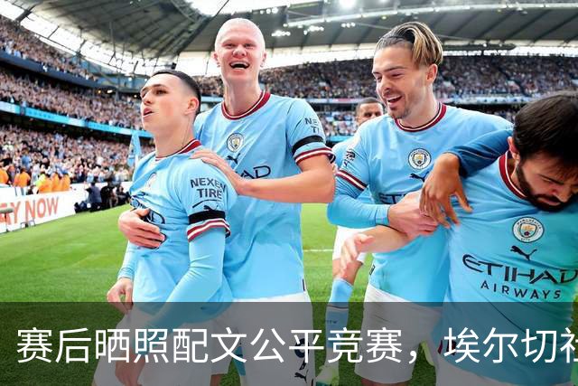 赛后晒照配文"公平竞赛"，埃尔切社媒暗讽姆巴佩