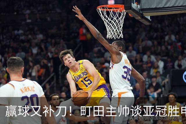 赢球又补刀！町田主帅谈亚冠胜申花，替补球员上场同样表现不俗
