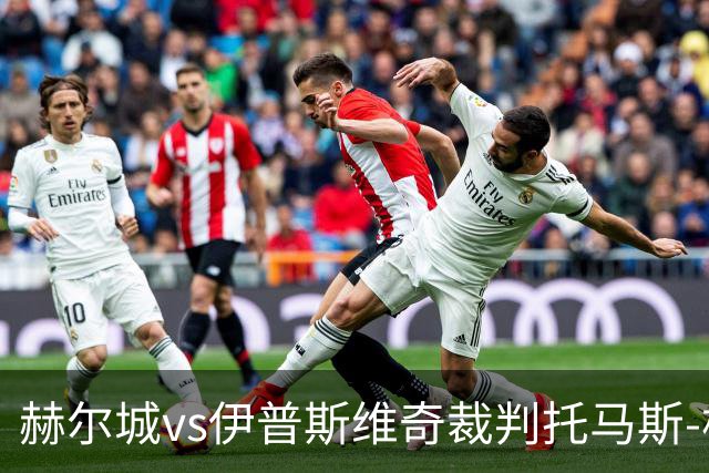 赫尔城vs伊普斯维奇裁判托马斯-柯克数据：近20场2红74黄5点