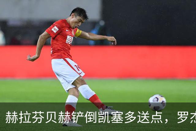赫拉芬贝赫铲倒凯塞多送点，罗杰斯点射命中，切尔西1-0利物浦