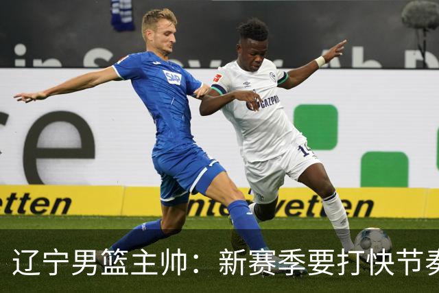辽宁男篮主帅：新赛季要打快节奏的比赛 三外援融入得非常好