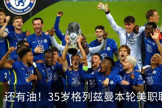 还有油！35岁格列兹曼本轮美职联传射建功，加盟3个月15球7助攻