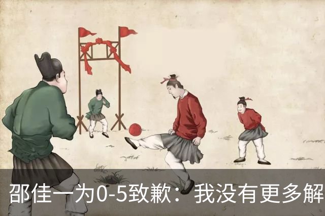 邵佳一为0-5致歉：我没有更多解释！接受一切批评 全队想法不统一