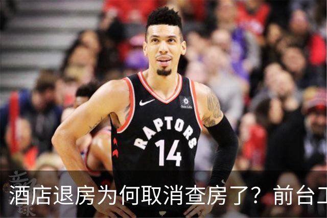 酒店退房为何取消查房了？前台工作人员透露实情，原来不是怕麻烦！