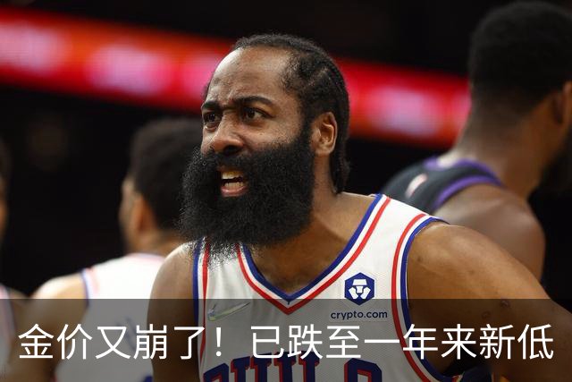 金价又崩了！已跌至一年来新低