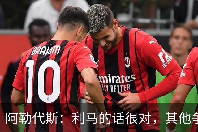 阿勒代斯：利马的话很对，其他争冠强队的开销比曼联高出很多