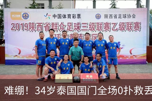 难绷！34岁泰国国门全场0扑救丢6球+获最低分 被6神扑的颜骏凌完爆