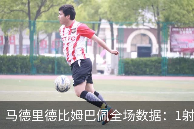 马德里德比姆巴佩全场数据：1射0正，1次越位，预期进球0.02