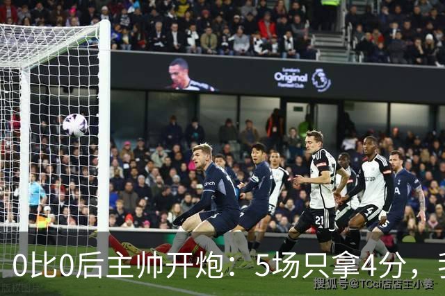 0比0后主帅开炮：5场只拿4分，我们配得上更多