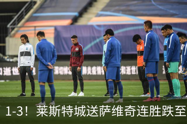 1-3！莱斯特城送萨维奇连胜跌至第17，曼联旧将率队领跑英甲