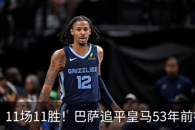 11场11胜！巴萨追平皇马53年前神迹，下轮国家德比定纪录