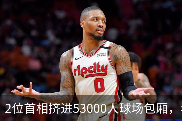 2位首相挤进53000人球场包厢，看第13名球队踢联赛杯
