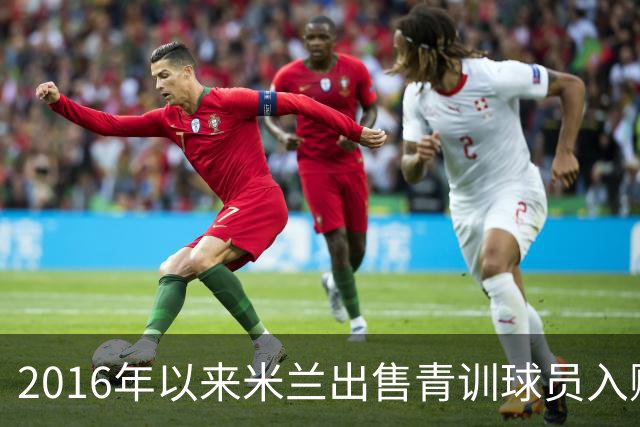 2016年以来米兰出售青训球员入账1.085亿欧，洛卡特利1400万欧第3
