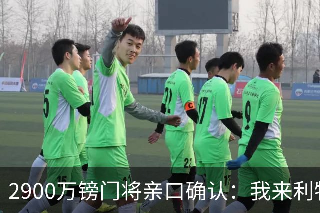 2900万镑门将亲口确认：我来利物浦就是接班传奇