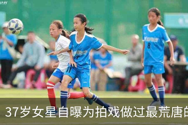 37岁女星自曝为拍戏做过最荒唐的事：为角色留体毛