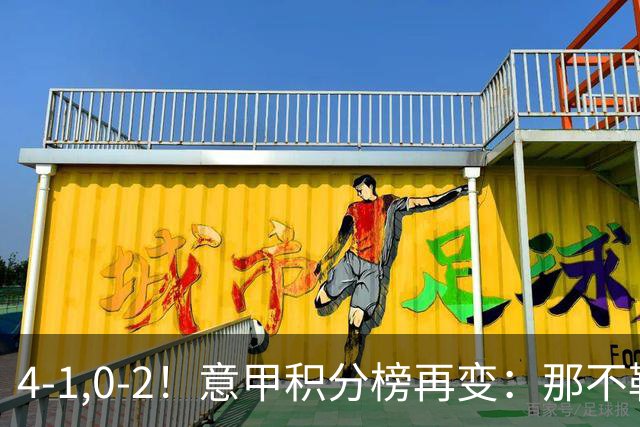 4-1,0-2！意甲积分榜再变：那不勒斯大捷，尤文爆冷，米兰首败！