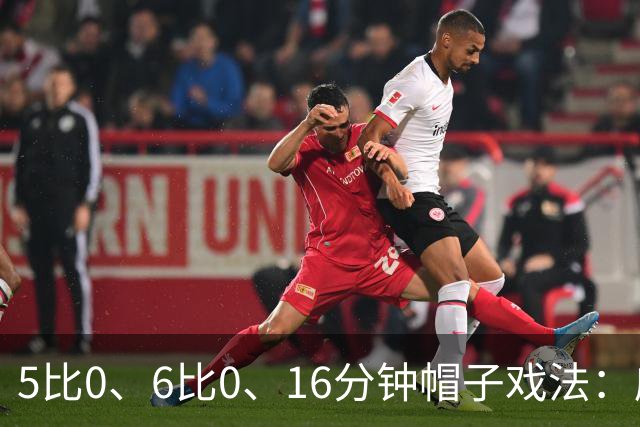 5比0、6比0、16分钟帽子戏法：威尔士杯第二轮打出大比分