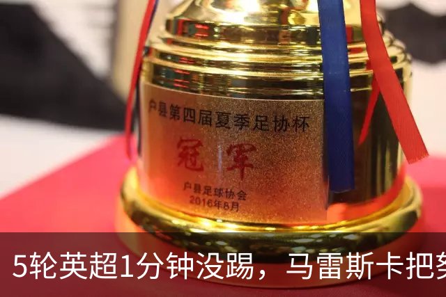5轮英超1分钟没踢，马雷斯卡把努里改边锋仍不用，冬窗走人悬念拉满