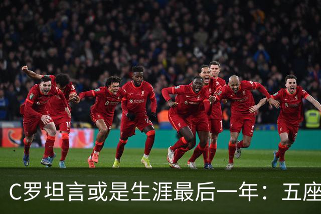C罗坦言或是生涯最后一年：五座金球也不能直接锁首发