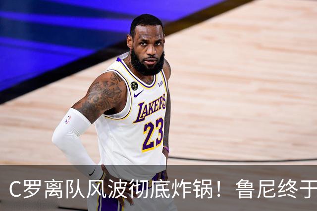 C罗离队风波彻底炸锅！鲁尼终于忍不住了，直接点名狠狠批评！