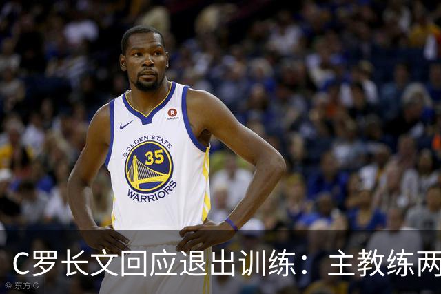 C罗长文回应退出训练：主教练两度食言；向葡萄牙人民道歉