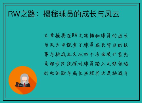 RW之路：揭秘球员的成长与风云