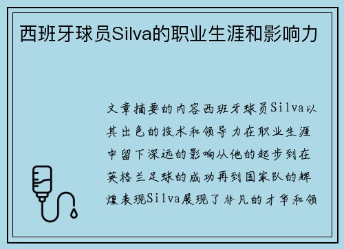 西班牙球员Silva的职业生涯和影响力