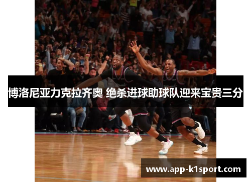 博洛尼亚力克拉齐奥 绝杀进球助球队迎来宝贵三分