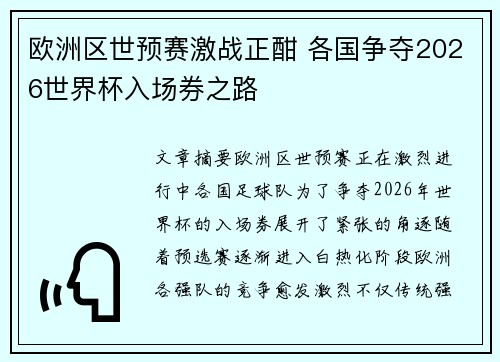 欧洲区世预赛激战正酣 各国争夺2026世界杯入场券之路