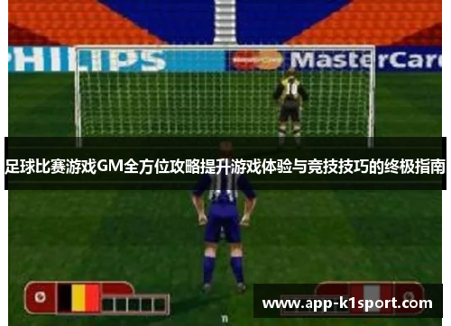 足球比赛游戏GM全方位攻略提升游戏体验与竞技技巧的终极指南